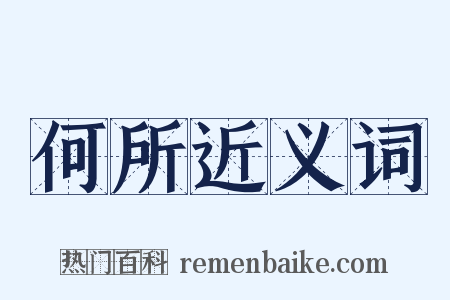 何所近义词是什么意思的图片
